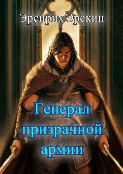 Генерал призрачной армии. Первые шаги