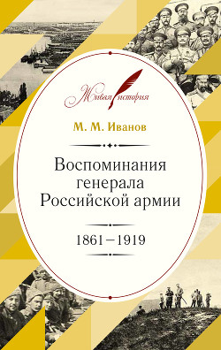 Читать Воспоминания генерала Российской армии. 1861–1919