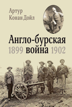 Читать Англо-бурская война. 1899-1902