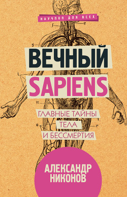 Читать Вечный sapiens. Главные тайны тела и бессмертия