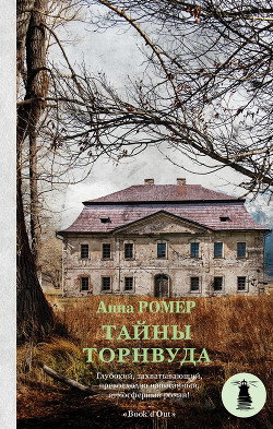 Читать Тайны Торнвуда