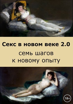 Читать Секс в новом веке 2.0: семь шагов к новому опыту