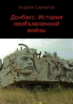Читать Донбасс. История необъявленной войны