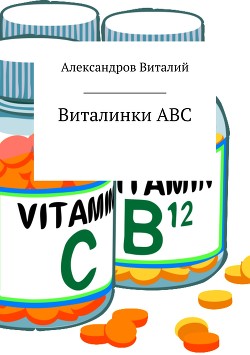 Читать Виталинки ABC