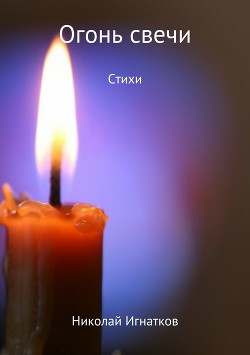 Читать Огонь свечи. Сборник стихов
