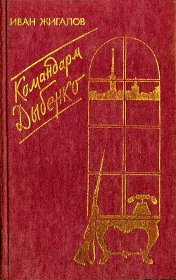 Читать Командарм Дыбенко(Повести)