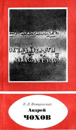 Андрей Чохов(около 1545-1629)