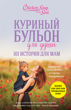 Читать Куриный бульон для души. 101 история для мам. О радости, вдохновении и счастье материнства