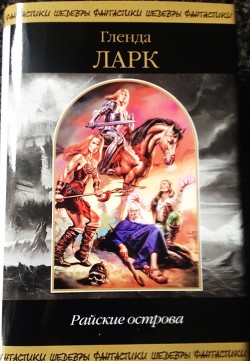 Читать Райские острова