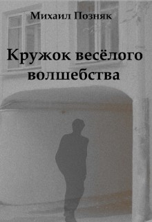 Читать Кружок веселого волшебства