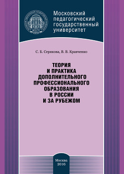 Читать Теория и практика дополнительного профессионального образования в России и за рубежом