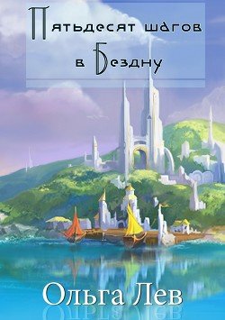 Пятьдесят шагов в Бездну
