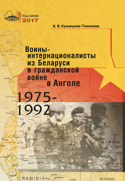 Читать Воины-интернационалисты из Беларуси в гражданской войне в Анголе 1975-1992