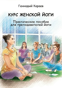 Читать Курс женской йоги