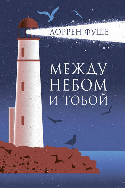 Читать Между небом и тобой