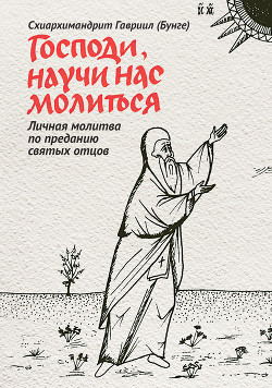 Читать Господи, научи нас молиться. Личная молитва по преданию святых отцов