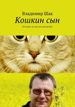 Читать Кошкин сын