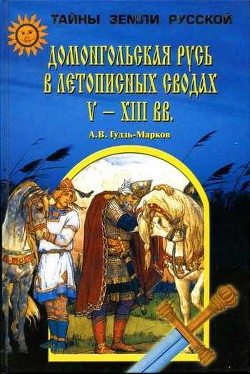 Читать Домонгольская Русь в летописных сводах V-XIII вв.