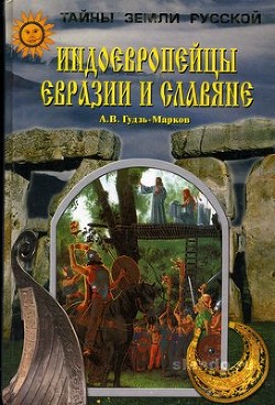 Читать Индоевропейцы Евразии и славяне