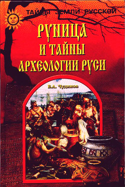 Читать Руница и тайны археологии Руси