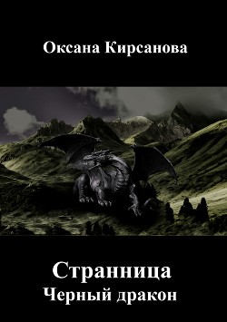 Читать Странница. Черный дракон