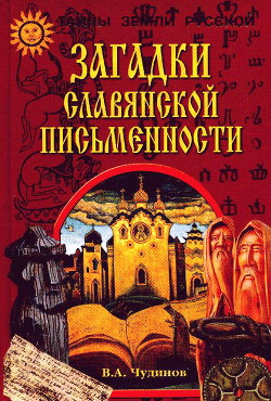 Читать Загадки славянской письменности