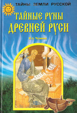Читать Тайные руны древней Руси