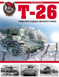 Читать Т-26. Тяжёлая судьба лёгкого танка