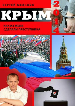 Читать Крым 2014. Как из меня сделали преступника