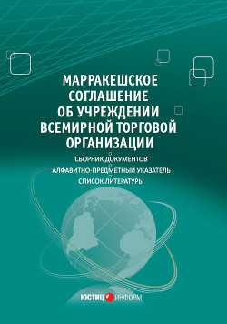 Читать Марракешское соглашение об учреждении Всемирной торговой организации (сборник)