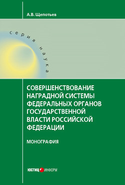 Читать Совершенствование наградной системы федеральных органов государственной власти Российской Федерации