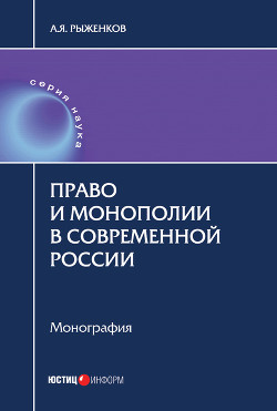 Читать Право и монополии в современной России