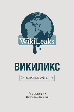 Читать Викиликс: Секретные файлы