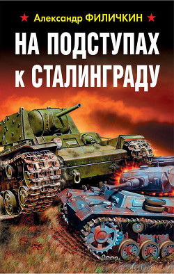 Читать На подступах к Сталинграду