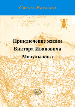 Читать Приключение жизни Виктора Ивановича Мочульского, описанное им самим
