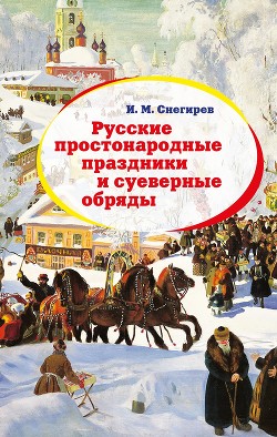 Читать Русские простонародные праздники и суеверные обряды