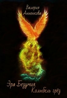 Читать Эра безумия. Колыбель грёз