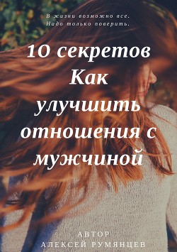 10 секретов как улучшить отношения с мужчиной