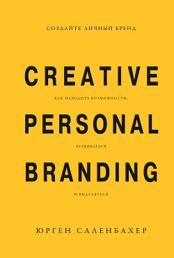 Читать Создайте личный бренд: как находить возможности, развиваться и выделяться