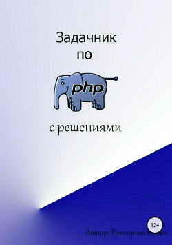 Читать Задачник по PHP (с решениями)