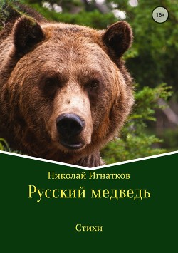 Читать Русский медведь. Сборник стихотворений