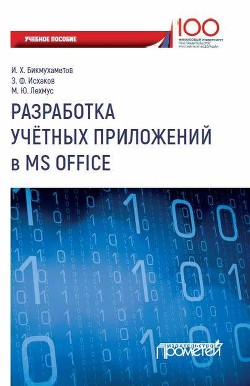Читать Разработка учетных приложений в MS Office