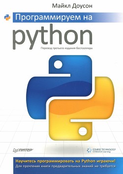 Майкл Доусон Программируем На Python. Скачать Книгу Fb2 Txt.