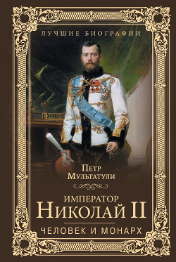 Читать Император Николай II. Человек и монарх