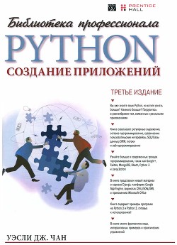 Читать Python: создание приложенийБиблиотека профессионала, 3-е издание