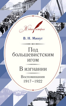 Читать Под большевистским игом. В изгнании. Воспоминания. 1917–1922