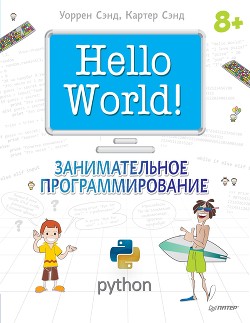 Читать Hello World! Занимательное программирование