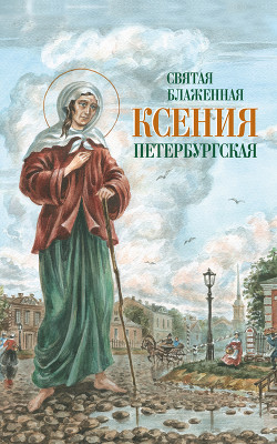 Читать Святая Блаженная Ксения Петербургская
