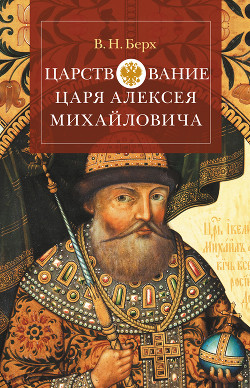 Читать Царствование царя Алексея Михайловича