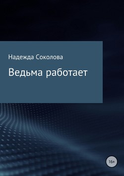 Ведьма работает